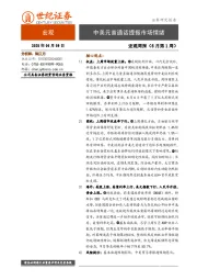宏观周报（6月第1周）：中美元首通话提振市场情绪