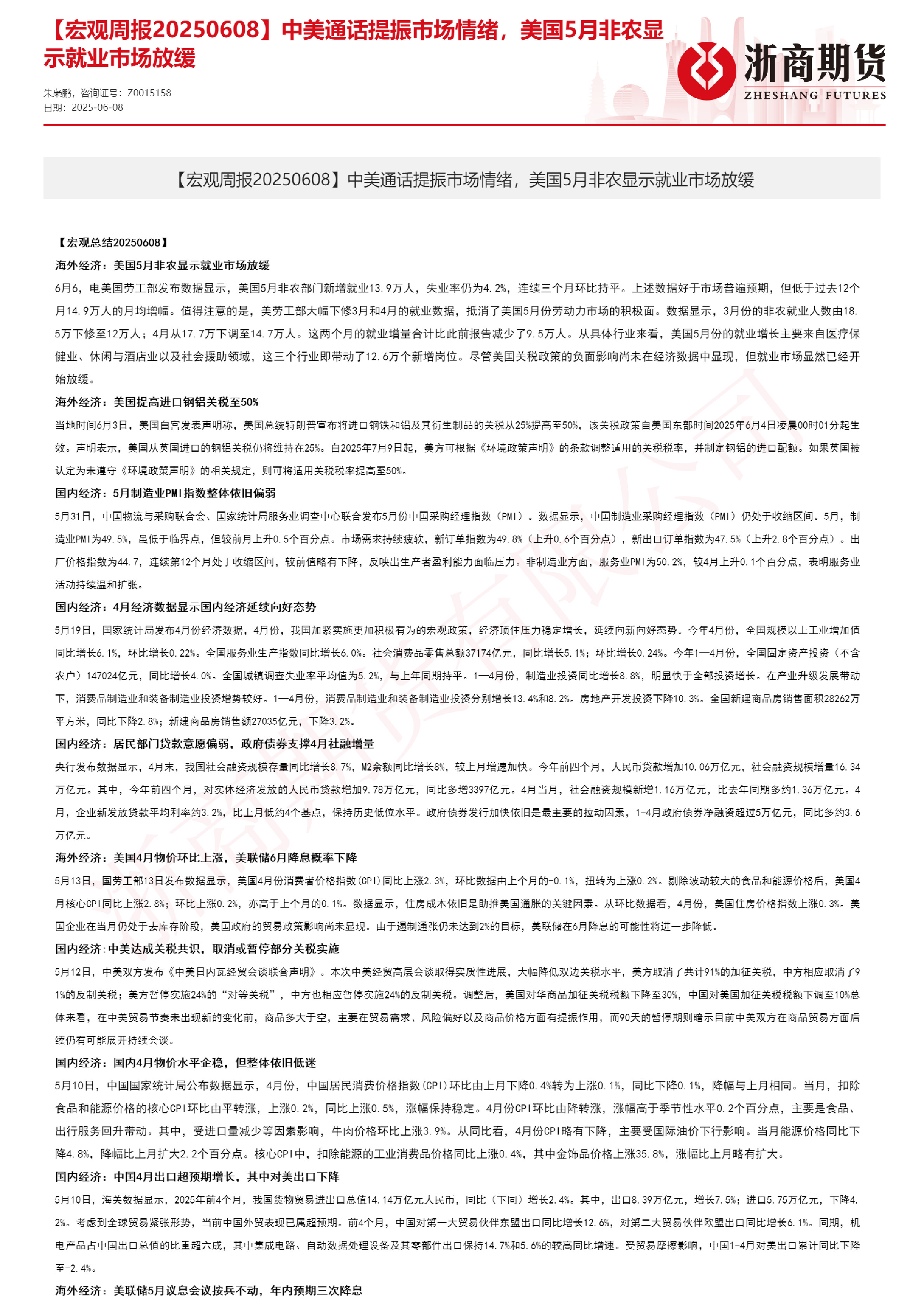 【宏观周报】中美通话提振市场情绪，美国5月非农显示就业市场放缓