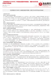 【宏观周报】中美通话提振市场情绪，美国5月非农显示就业市场放缓