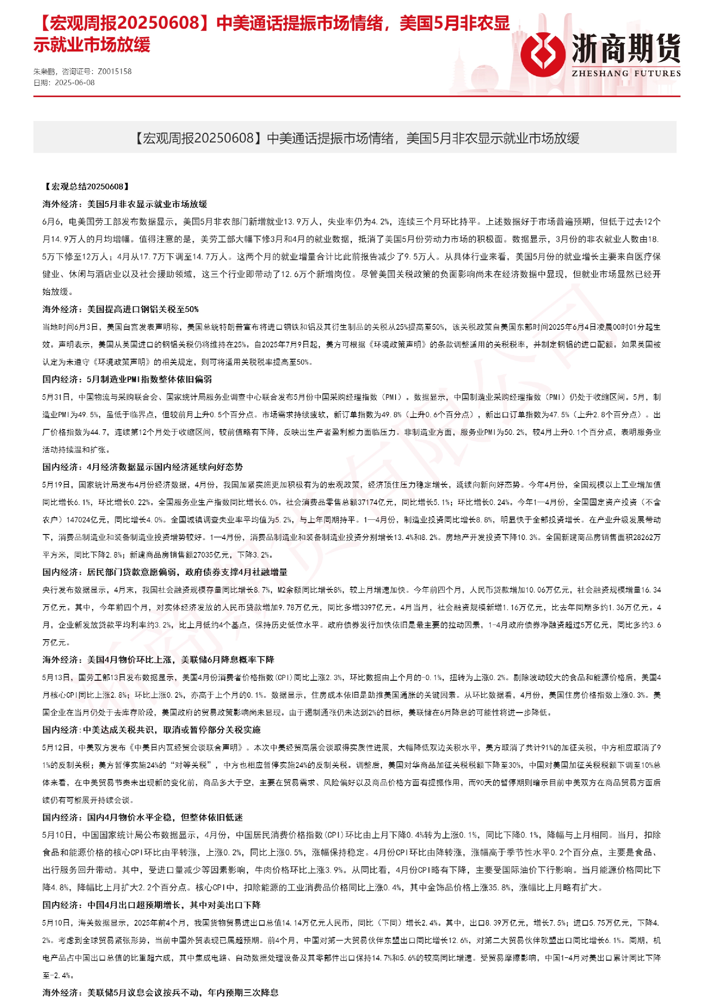 【宏观周报】中美通话提振市场情绪，美国5月非农显示就业市场放缓