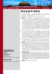周度金融市场跟踪：中美元首通电话，本周股市普遍上涨；债券市场先抑后扬，窄幅震荡