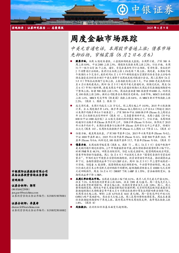 周度金融市场跟踪：中美元首通电话，本周股市普遍上涨；债券市场先抑后扬，窄幅震荡