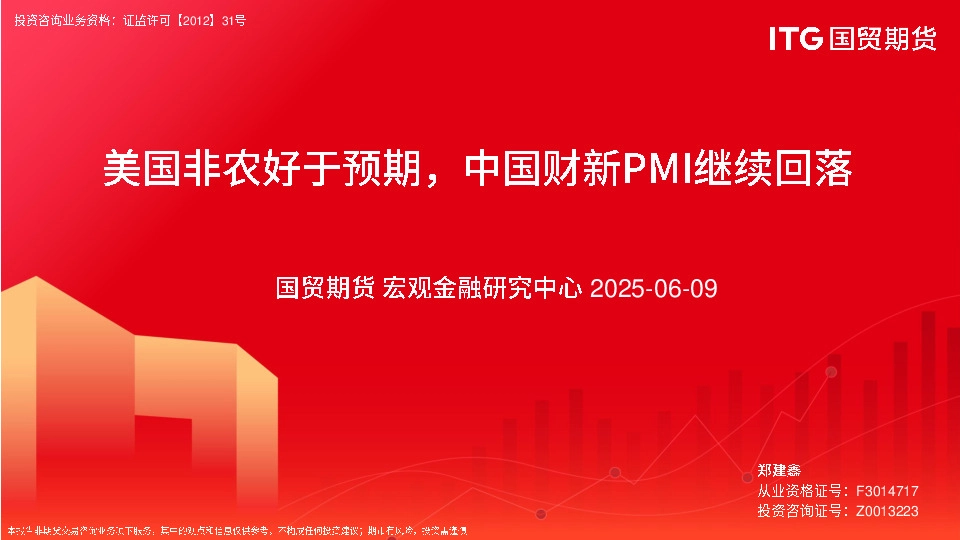 美国非农好于预期，中国财新PMI继续回落