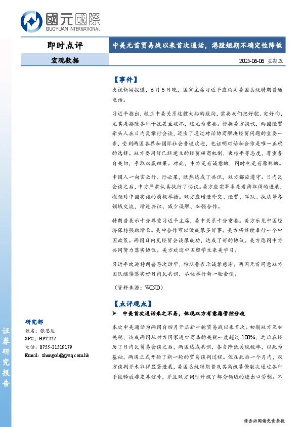 中美元首贸易战以来首次通话，港股短期不确定性降低