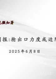宏观周报：抢出口力度或边际走弱