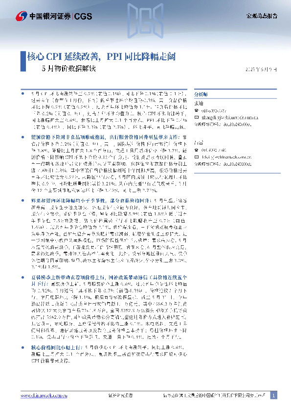 5月物价数据解读：核心CPI延续改善，PPI同比降幅走阔
