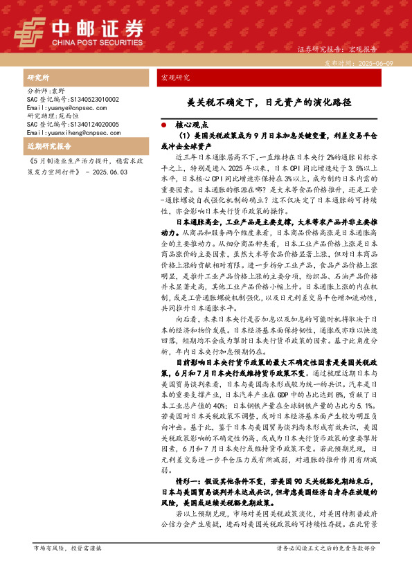 美关税不确定下，日元资产的演化路径