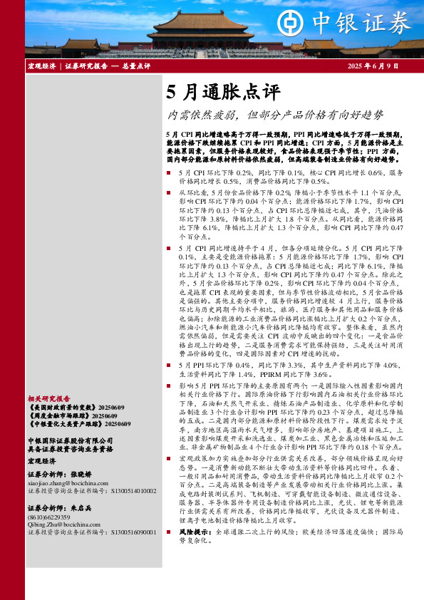 5月通胀点评：内需依然疲弱，但部分产品价格有向好趋势