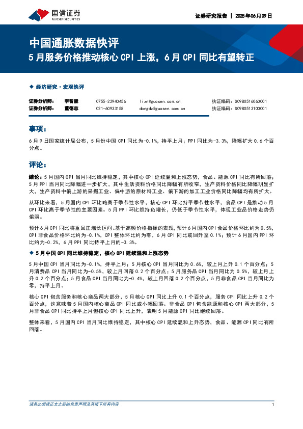 中国通胀数据快评：5月服务价格推动核心CPI上涨，6月CPI同比有望转正