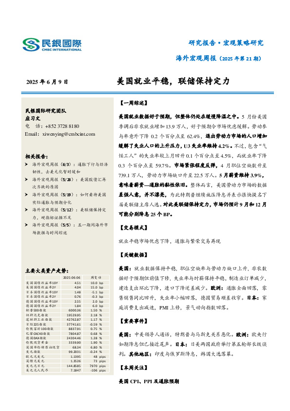 海外宏观周报（2025年第21期）：美国就业平稳，联储保持定力