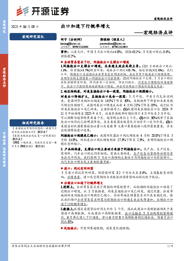 宏观经济点评：出口加速下行概率增大