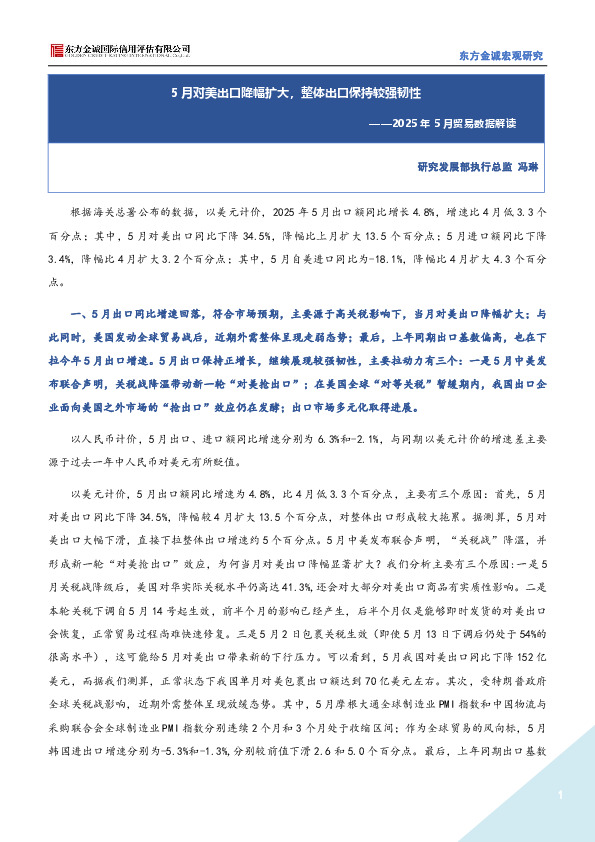 2025年5月贸易数据解读：5月对美出口降幅扩大，整体出口保持较强韧性