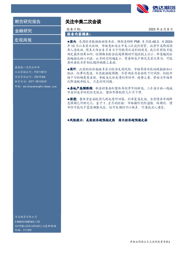 宏观周报：关注中美二次会谈