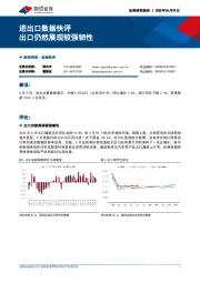 进出口数据快评：出口仍然展现较强韧性