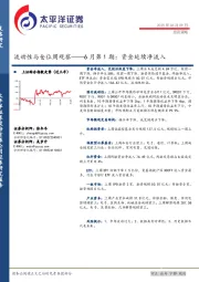 流动性与仓位周观察——6月第1期：资金延续净流入