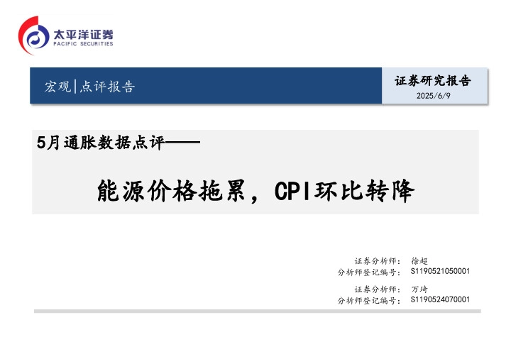 5月通胀数据点评：能源价格拖累，CPI环比转降
