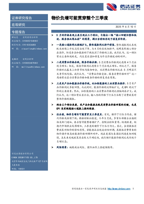 宏观研究专题报告：物价负增或将贯穿整个三季度