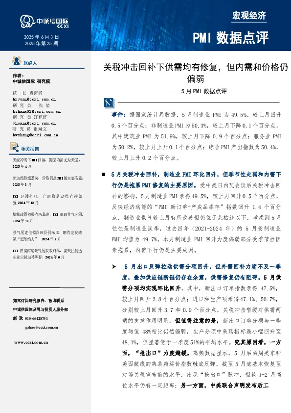 5月PMI数据点评：关税冲击回补下供需均有修复，但内需和价格仍偏弱