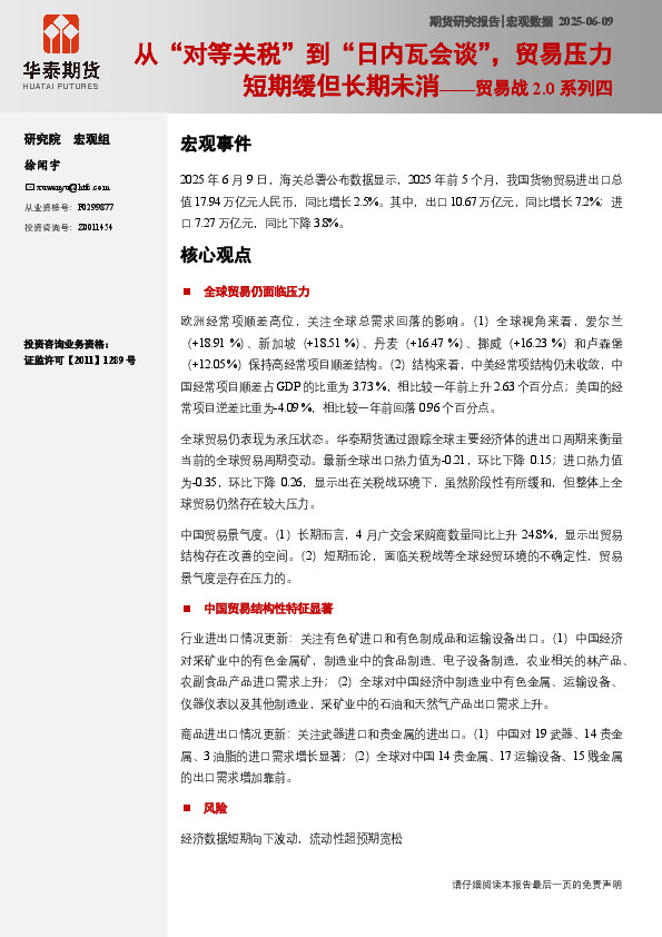 贸易战2.0系列四：从“对等关税”到“日内瓦会谈”，贸易压力短期缓但长期未消