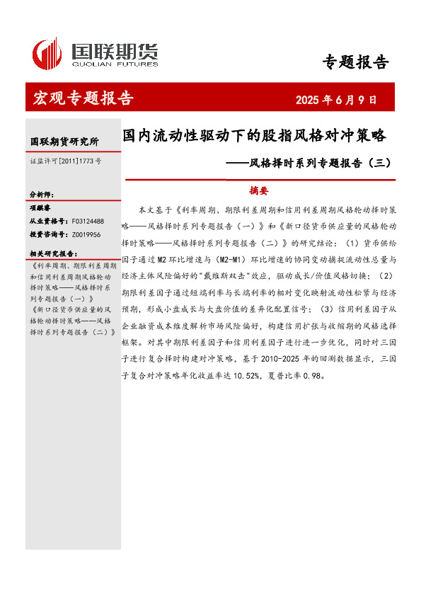 风格择时系列专题报告（三）：国内流动性驱动下的股指风格对冲策略