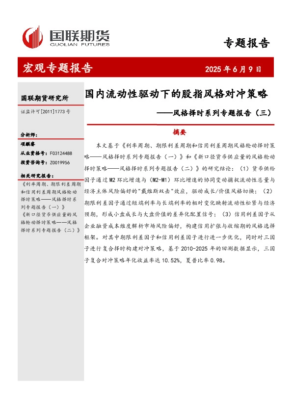 风格择时系列专题报告（三）：国内流动性驱动下的股指风格对冲策略