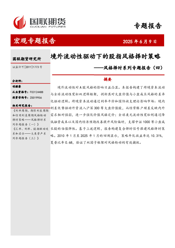 风格择时系列专题报告（四）：境外流动性驱动下的股指风格择时策略