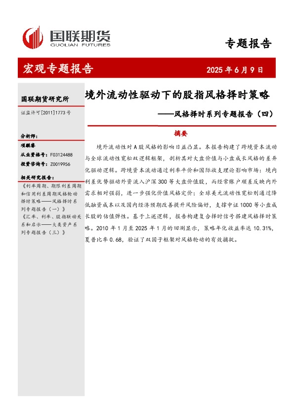 风格择时系列专题报告（四）：境外流动性驱动下的股指风格择时策略