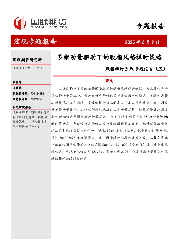 风格择时系列专题报告（五）：多维动量驱动下的股指风格择时策略