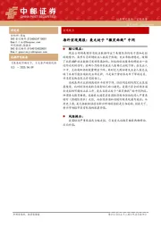 海外宏观周报：美元处于“微笑曲线”中间