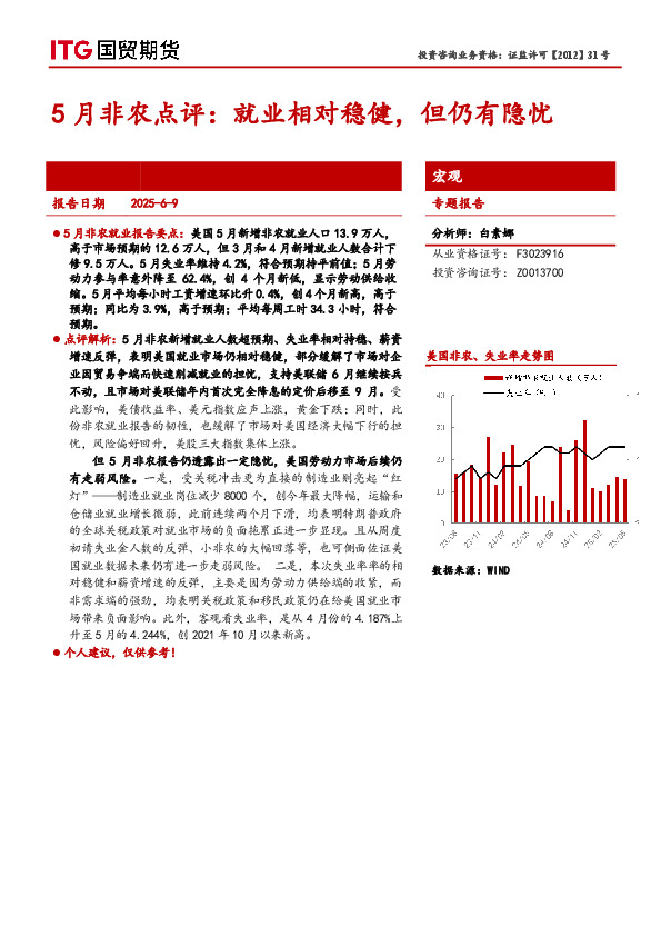 5月非农点评：就业相对稳健，但仍有隐忧