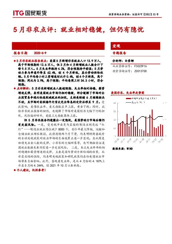 5月非农点评：就业相对稳健，但仍有隐忧