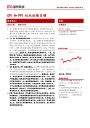 宏观专题报告：CPI和PPI双双延续负增