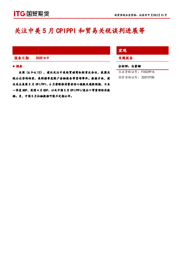宏观专题报告：关注中美5月CPIPPI和贸易关税谈判进展等