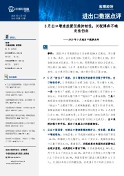 2025年5月进出口数据点评:月出口增速放缓但维持韧性,关税博弈不确定性仍存