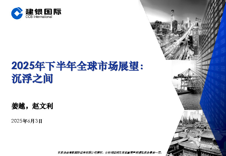 2025年下半年全球市场展望：沉浮之间