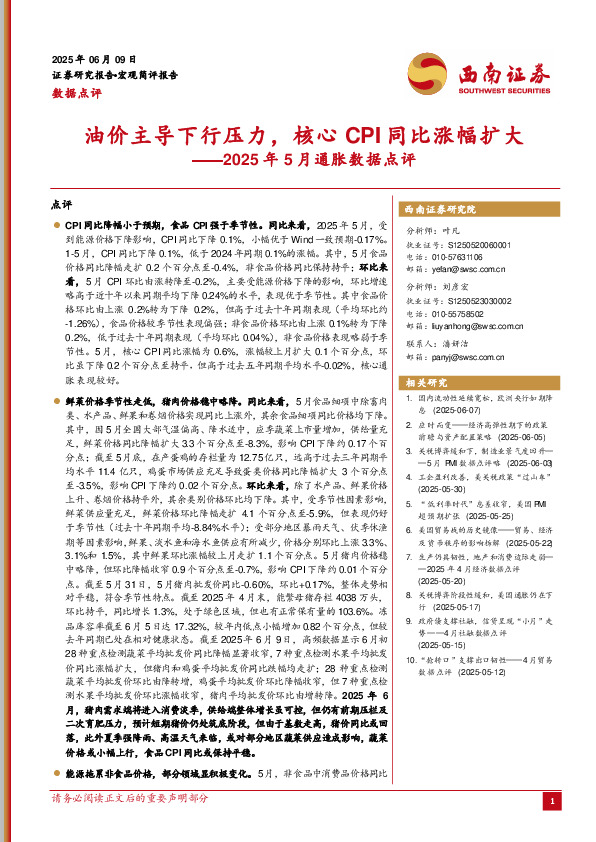 2025年5月通胀数据点评：油价主导下行压力，核心CPI同比涨幅扩大