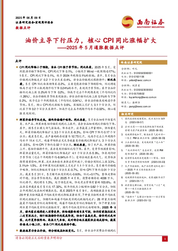 2025年5月通胀数据点评：油价主导下行压力，核心CPI同比涨幅扩大