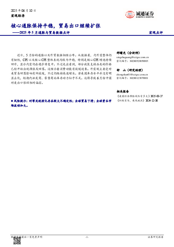 2025年5月通胀与贸易数据点评：核心通胀保持平稳，贸易出口继续扩张