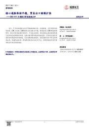 2025年5月通胀与贸易数据点评:核心通胀保持平稳,贸易出口继续扩张
