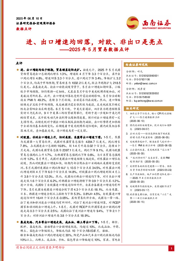 2025年5月贸易数据点评：进、出口增速均回落，对欧、非出口是亮点