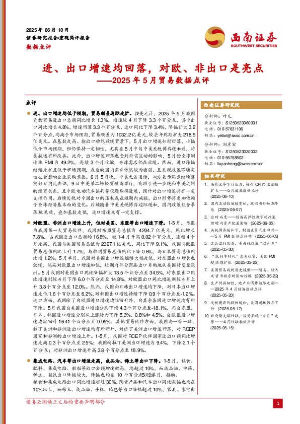 2025年5月贸易数据点评：进、出口增速均回落，对欧、非出口是亮点
