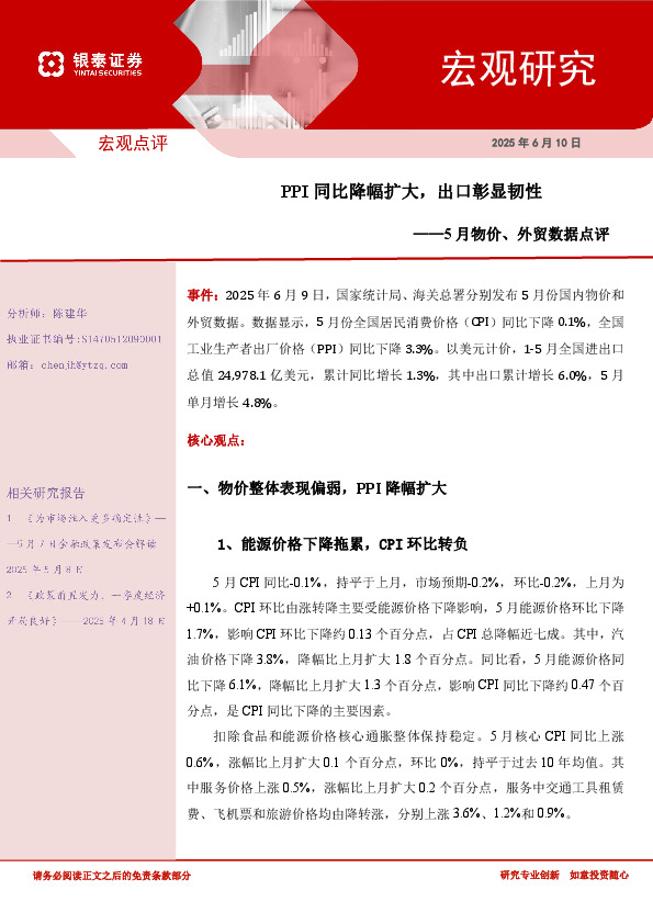 5月物价、外贸数据点评：PPI同比降幅扩大，出口彰显韧性