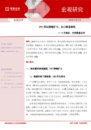 5月物价、外贸数据点评：PPI同比降幅扩大，出口彰显韧性
