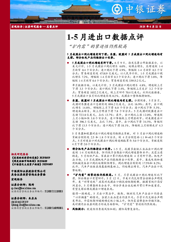 1-5月进出口数据点评：“扩内需”的紧迫性仍然较高