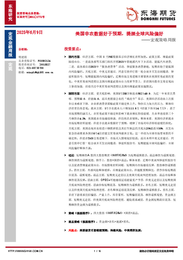 宏观策略周报：美国非农数据好于预期，提振全球风险偏好