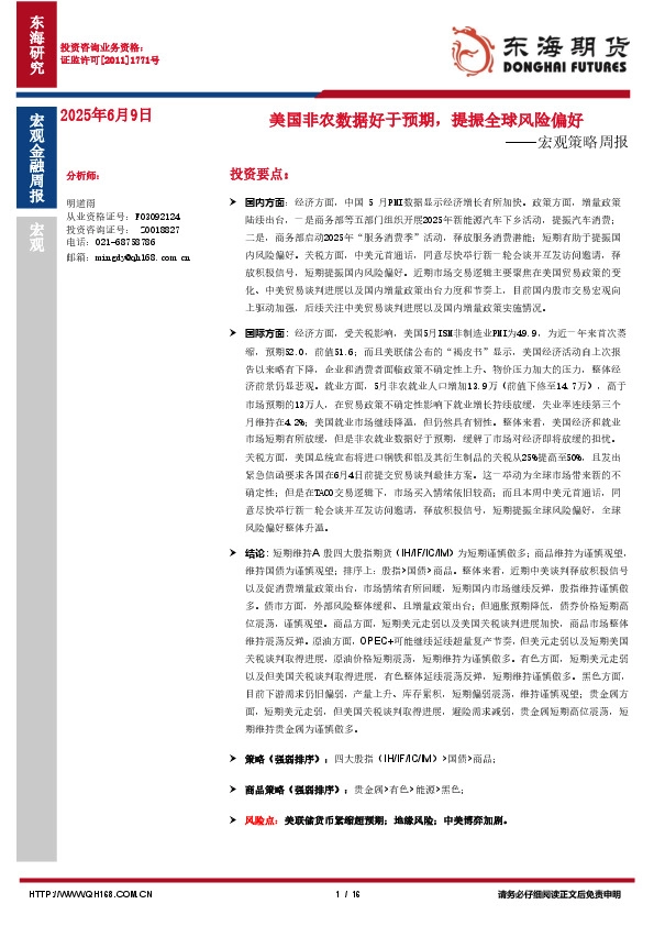 宏观策略周报：美国非农数据好于预期，提振全球风险偏好