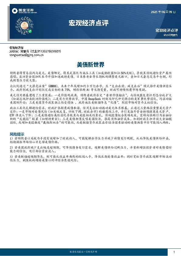 宏观经济点评：美债新世界