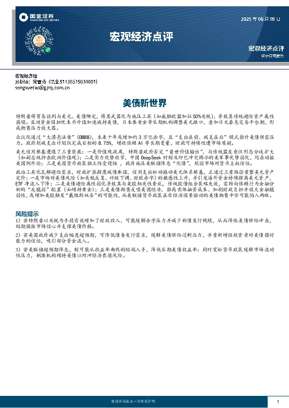 宏观经济点评：美债新世界