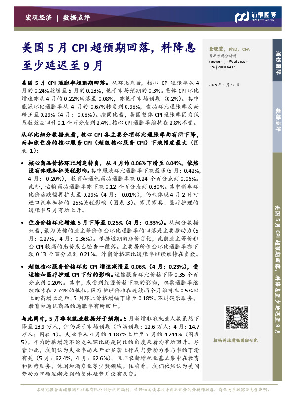 数据点评：美国5月CPI超预期回落，料降息至少延迟至9月