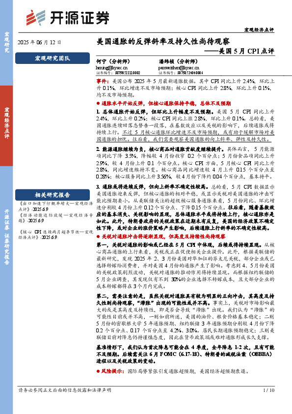 美国5月CPI点评：美国通胀的反弹斜率及持久性尚待观察
